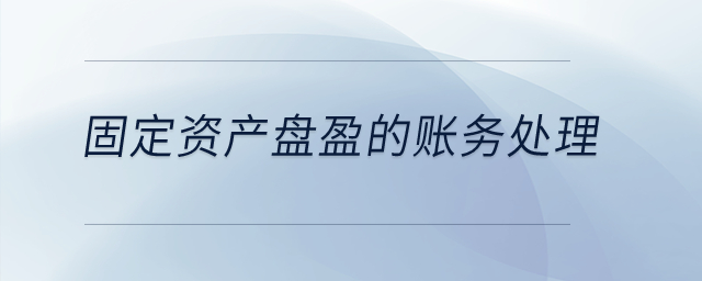 固定資產(chǎn)盤(pán)盈的賬務(wù)處理是什么？