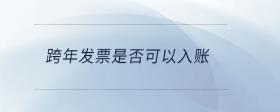 跨年發(fā)票是否可以入賬