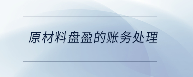 原材料盤盈的賬務處理是什么？
