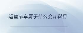 運輸卡車屬于什么會計科目