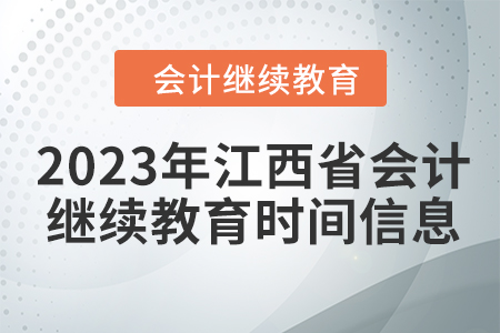 2023年江西省會(huì)計(jì)繼續(xù)教育時(shí)間信息