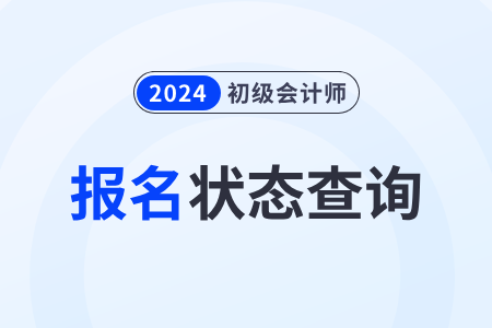 浙江2024年初級會計職稱報名狀態(tài)查詢?nèi)肟谝验_通