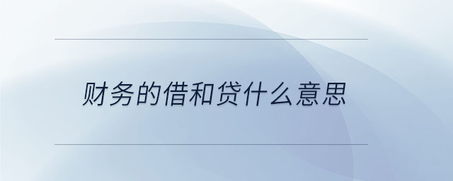 財務的借和貸什么意思