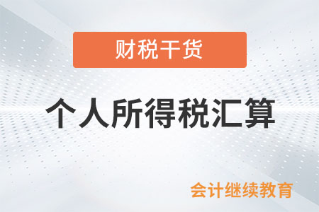 這些事項納稅人可在個稅匯算期間填報或補充扣除