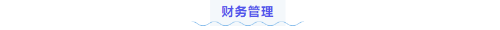 中級(jí)會(huì)計(jì)財(cái)管練習(xí)題