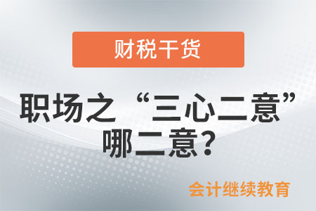 職場之“三心二意”：哪二意？