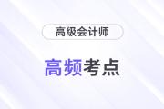 績(jī)效結(jié)果應(yīng)用_2024年高級(jí)會(huì)計(jì)實(shí)務(wù)重要知識(shí)點(diǎn)