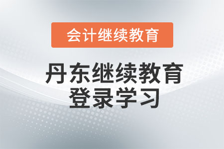 2024年丹東會(huì)計(jì)繼續(xù)教育登錄學(xué)習(xí)