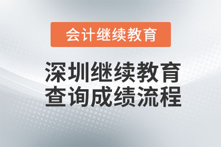 2023年深圳會計繼續(xù)教育查詢成績流程