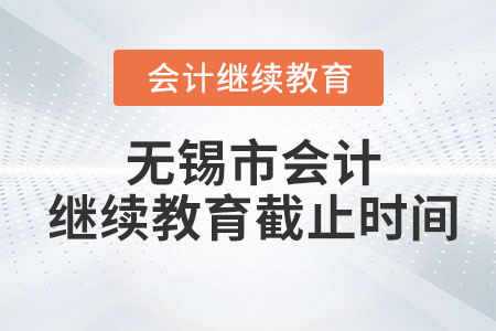 無錫市2023年會計繼續(xù)教育截止時間