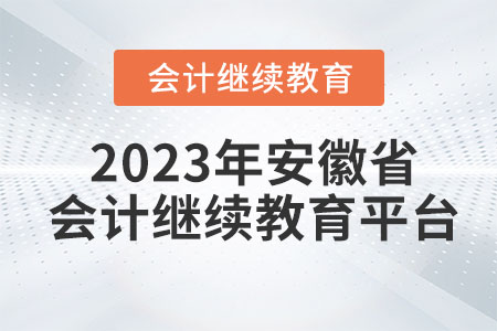 2023年安徽省會(huì)計(jì)繼續(xù)教育平臺(tái)