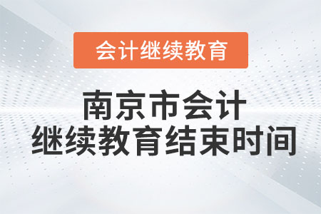 南京市2023年會計繼續(xù)教育結(jié)束時間