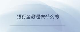 銀行金融是做什么的