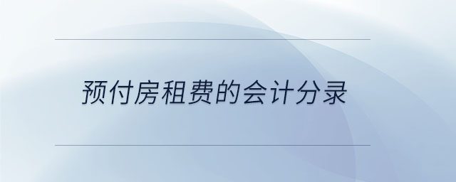 預(yù)付房租費(fèi)的會(huì)計(jì)分錄