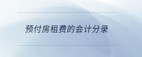 預(yù)付房租費(fèi)的會(huì)計(jì)分錄