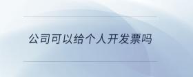 公司可以給個(gè)人開(kāi)發(fā)票嗎
