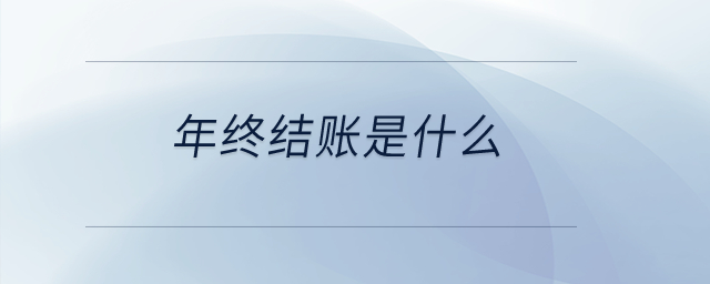 年終結(jié)賬是什么？