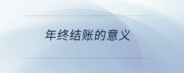 年終結(jié)賬的意義？