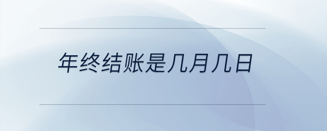 年終結賬是幾月幾日？
