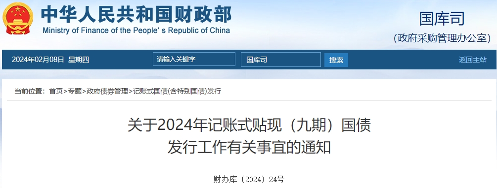 關(guān)于2024年記賬式貼現(xiàn)九期國債發(fā)行工作有關(guān)事宜通知
