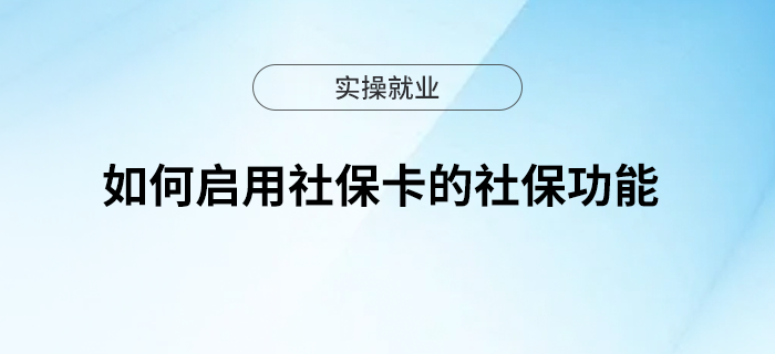 如何啟用社?？ǖ纳绫９δ?？