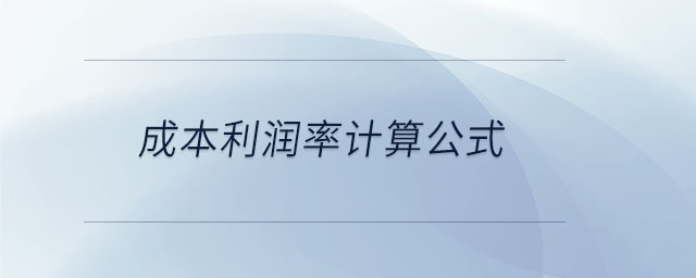 成本利潤率計(jì)算公式
