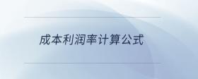 成本利潤率計(jì)算公式
