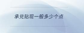 承兌貼現(xiàn)一般多少個(gè)點(diǎn)