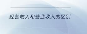 經(jīng)營收入和營業(yè)收入的區(qū)別
