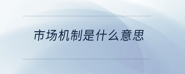 市場機(jī)制是什么意思？