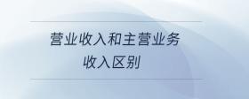 營業(yè)收入和主營業(yè)務收入?yún)^(qū)別