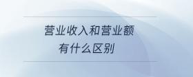 營業(yè)收入和營業(yè)額有什么區(qū)別