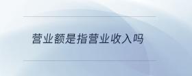 營業(yè)額是指營業(yè)收入嗎