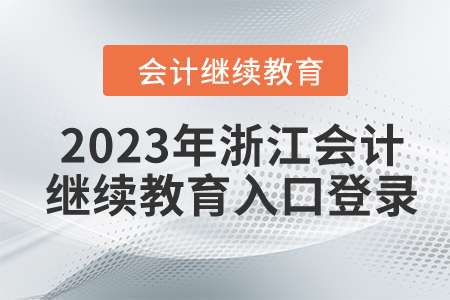 2023年浙江會計繼續(xù)教育入口登錄