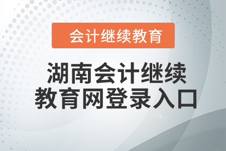 2023年湖南會計繼續(xù)教育網(wǎng)登錄入口