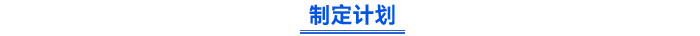 制定計劃