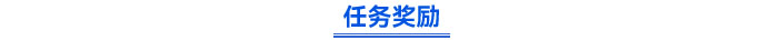 任務(wù)獎勵