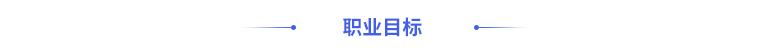 職業(yè)目標(biāo)