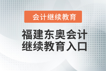 2024年福建東奧會(huì)計(jì)繼續(xù)教育入口