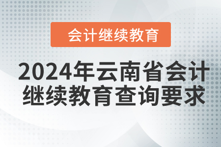 2024年云南省會計人員繼續(xù)教育查詢要求