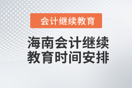 海南2023年度會計(jì)繼續(xù)教育時間安排