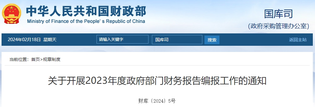 關(guān)于開展2023年度政府部門財務(wù)報告編報工作的通知
