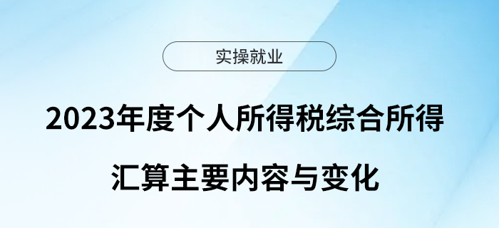 2023年度個人所得稅綜合所得匯算主要內(nèi)容與變化