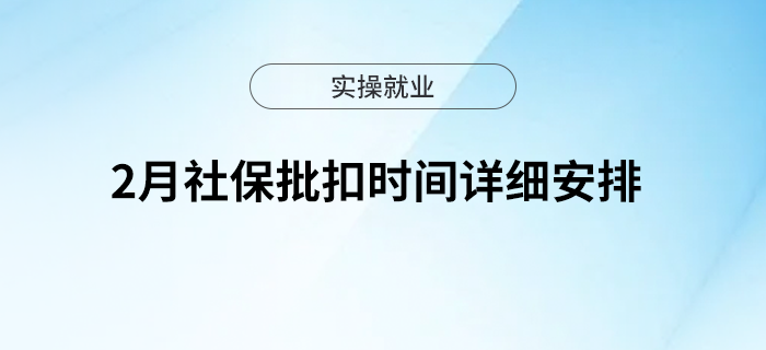 2月社保批扣時(shí)間，速看詳細(xì)安排