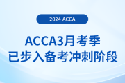 假期順利結(jié)束！acca3月考季已步入備考沖刺階段！