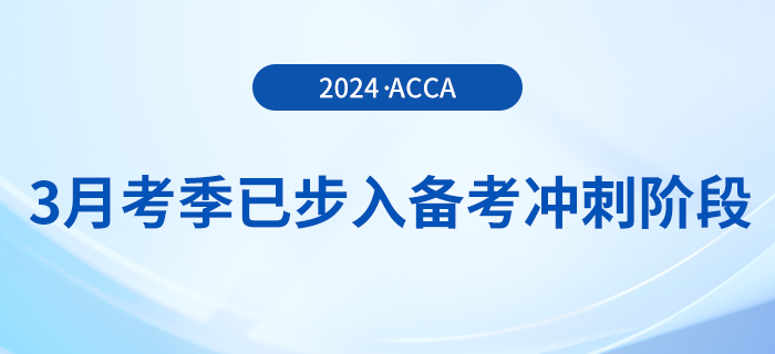 假期順利結(jié)束！acca3月考季已步入備考沖刺階段！