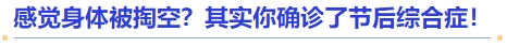 中級會計感覺身體被掏空？其實你確診了節(jié)后綜合癥！