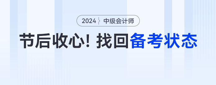 節(jié)后收心！中級會計考生如何快速進入備考狀態(tài)？