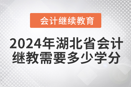 2024年湖北省會計繼續(xù)教育需要多少學分？