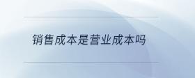 銷售成本是營業(yè)成本嗎
